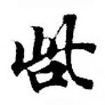 Located 呰