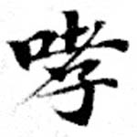Đã định vị 哮