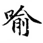 Located 喩