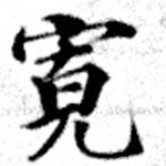 位置 確認된 寬