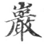 巖 위치 확인됨