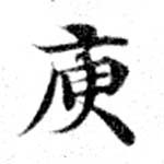 庾の位置