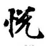 Located 悅