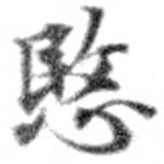愍，已得其位