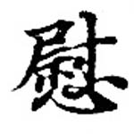 位置定マレル慰