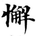 Đã định vị 懈