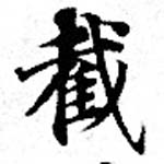 Đã định vị 截