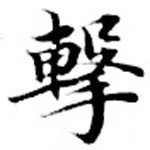 Đã định vị 擊