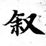 敘 위치 확인됨