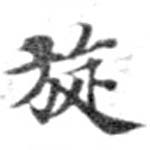 Đã định vị 旋