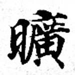 曠の位置