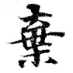 位置定マレル棄