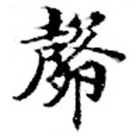 㲉の位置