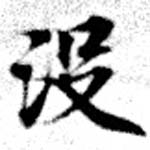 Đã định vị 沒