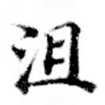 位置 確認된 沮