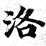洛，已得其位