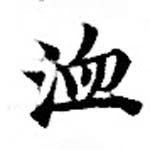 Located 洫