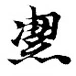位置定マレル潔