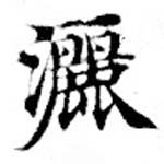 位置定マレル灑