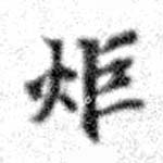 炬の位置