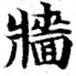 Đã định vị 牆
