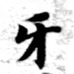 Đã định vị 牙