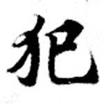 已定位犯