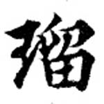 已定位瑠