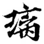 Đã định vị 璃