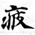 Located 疲