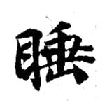Located 睡