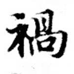 已定位禍