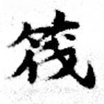Located 筏