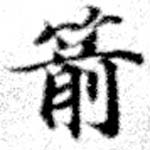 Located 箭