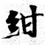 紺の位置