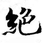 位置 確認된 絕