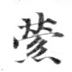 縈の位置
