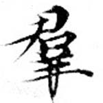 位置定マレル羣