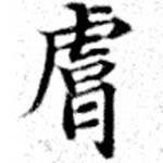 位置定マレル膚