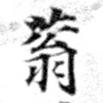 蓊の位置
