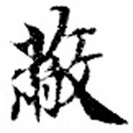 Located 蔽