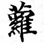 Located 蘿