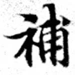 已定位補