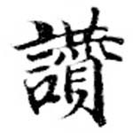 位置定マレル讚