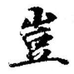 位置定マレル豈