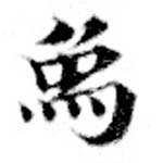 象，已得其位