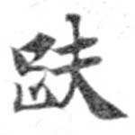 趺の位置