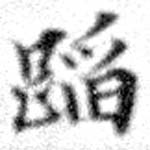 蹈 위치 확인됨