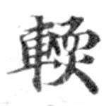 Đã định vị 輭