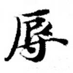辱の位置